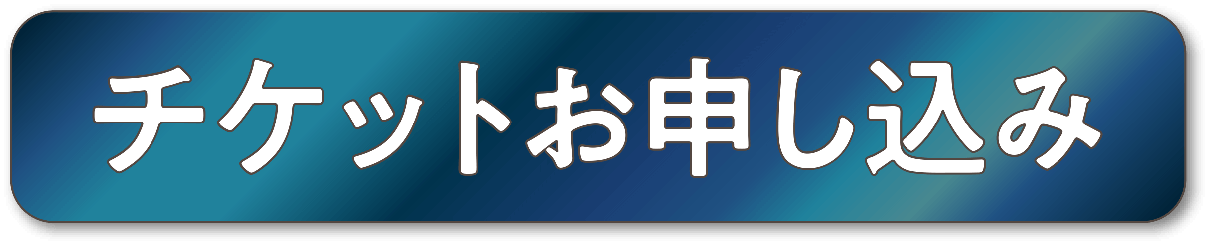 チケットボタン