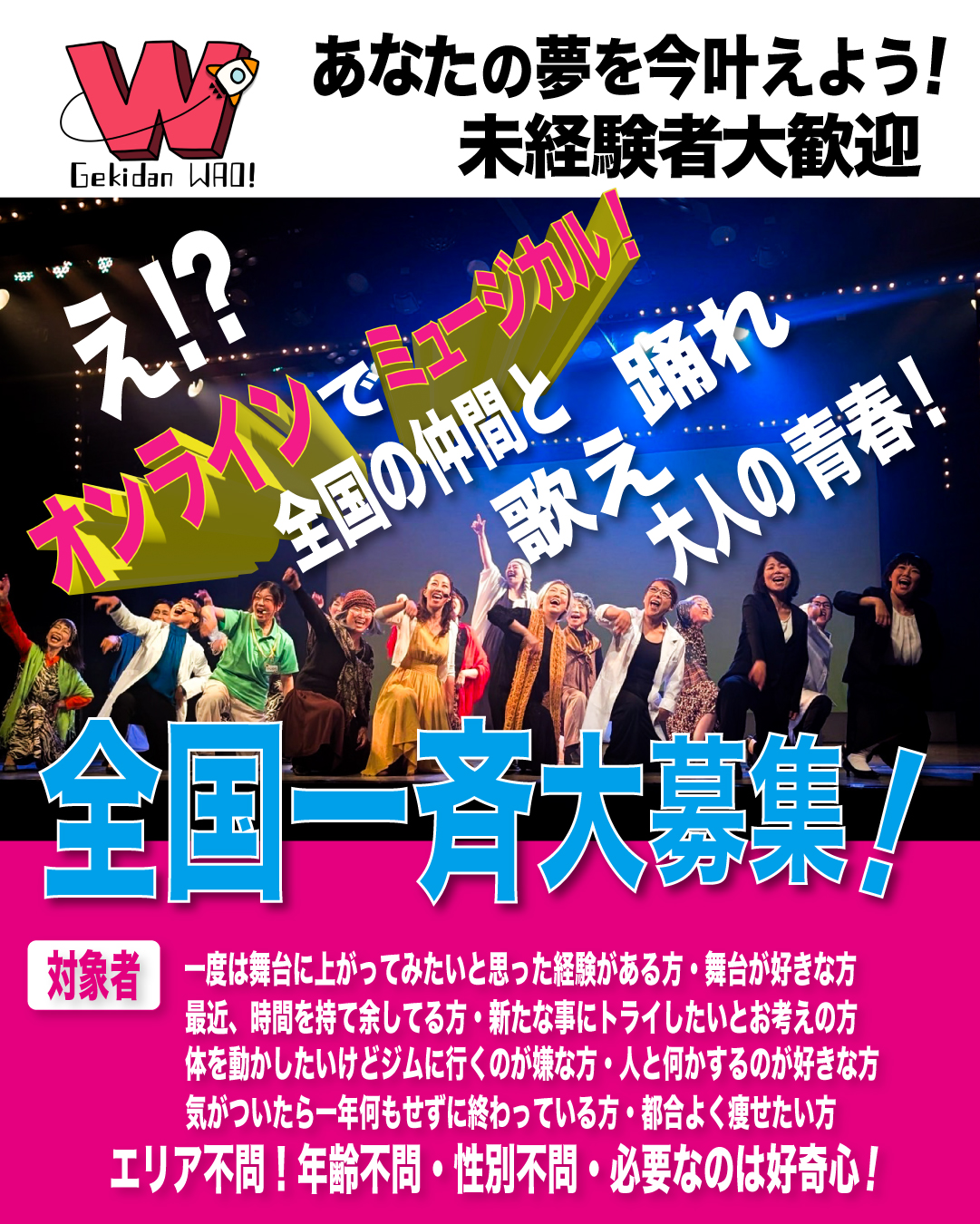 劇団WAO! オンラインチーム募集ポスター