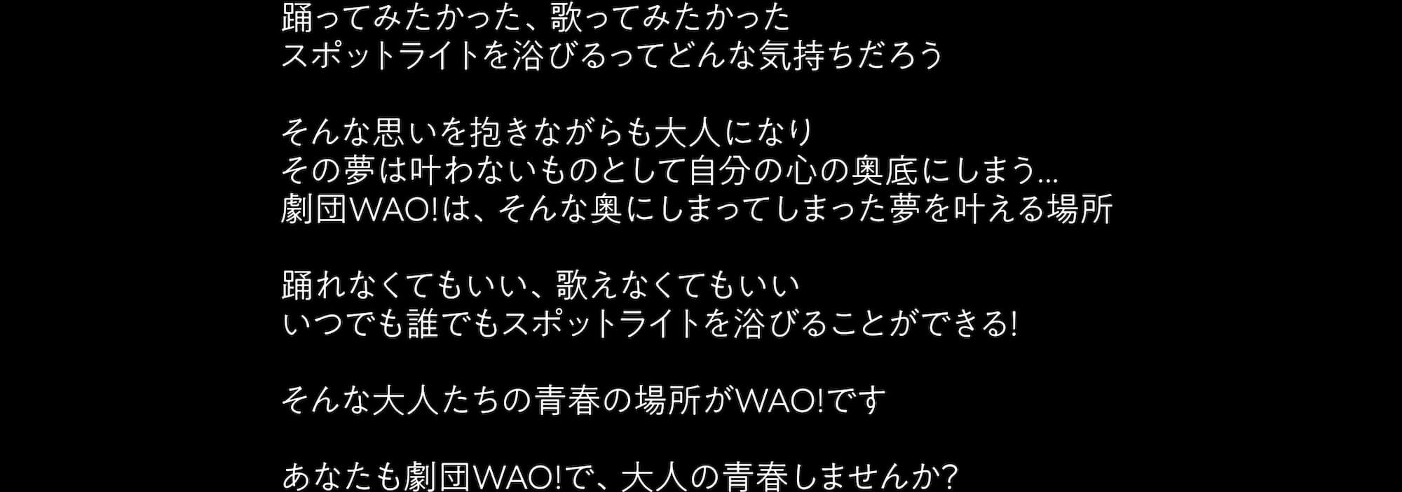 劇団WAO!とは